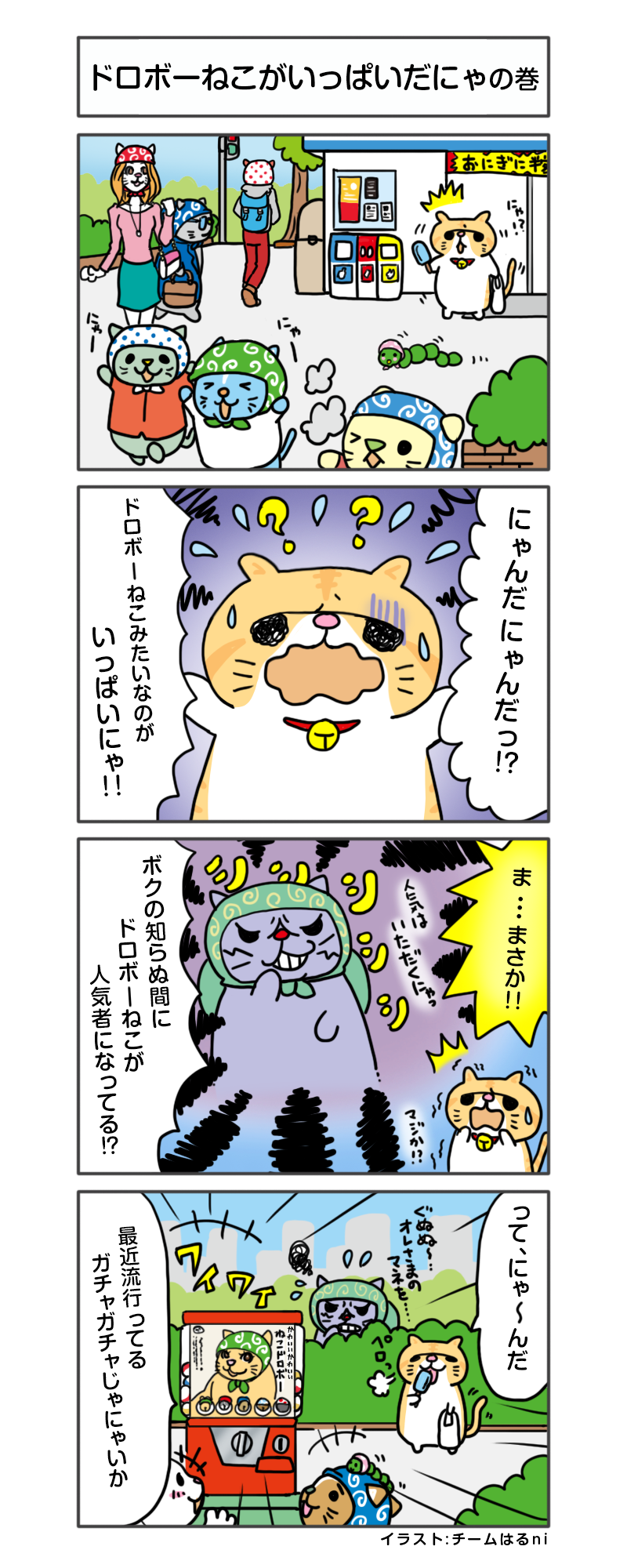 えきぞうマンガ 第九話 ドロボーねこがいっぱいだにゃ の巻 4ｔアドトラックに特化 自社保有ならではのサービス満載 楽しいを創る会社 株式会社エキゾチックワールド Exotic World