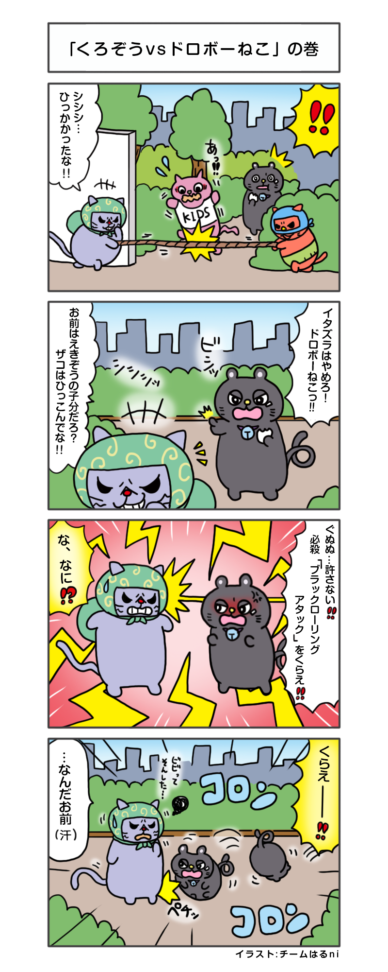 えきぞうマンガ 第47話 くろぞうvsドロボーねこ の巻 4tアドトラックに特化 自社保有ならではのサービス満載 楽しいを創る会社 株式会社エキゾチックワールド Exotic World えきぞうマンガ 第47話 くろぞうvsドロボーねこ の巻 4tアドトラックに特化 自社保有ならではのサービス満載 楽しいを創る会社 株式会社エキゾチックワールド Exotic World