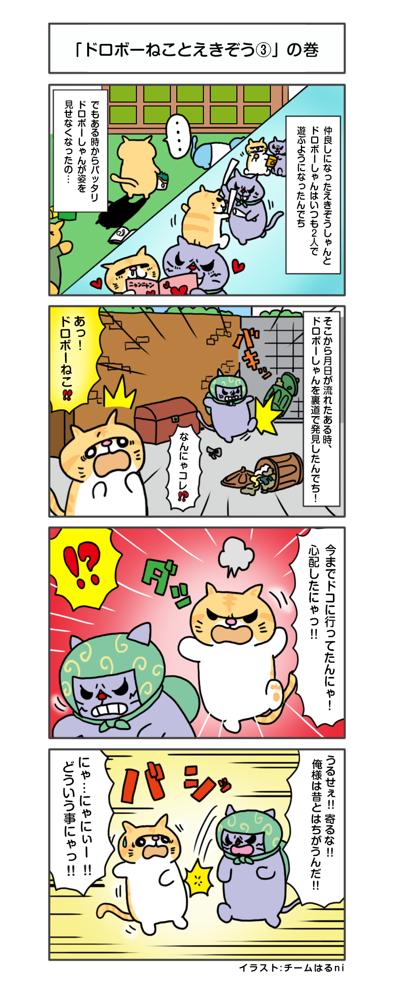 えきぞうマンガ 第66話 ドロボーねことえきぞう の巻 4tアドトラックに特化 自社保有ならではのサービス満載 楽しいを創る会社 株式会社エキゾチックワールド Exotic World えきぞうマンガ 第66話 ドロボーねことえきぞう の巻 4tアドトラックに特化 自社保有ならではのサービス満載 楽しいを創る会社 株式会社エキゾチックワールド Exotic World